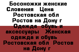 Босоножки женские Словения › Цена ­ 400 - Ростовская обл., Ростов-на-Дону г. Одежда, обувь и аксессуары » Женская одежда и обувь   . Ростовская обл.,Ростов-на-Дону г.